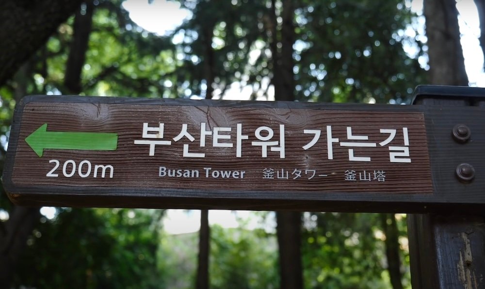 Directions leading to Busan Tower are 200 meters away 