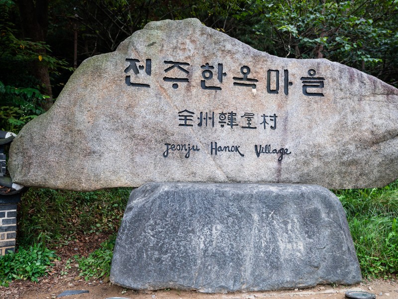 Jeonju Hanok Village sign in South Korea 