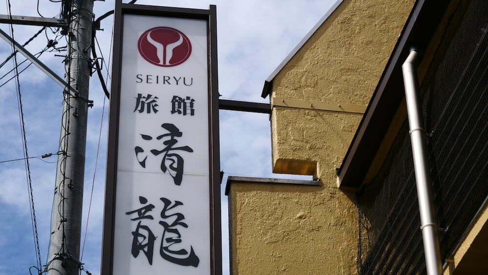 Ryokan signboard outside of the accommodations in Japan 