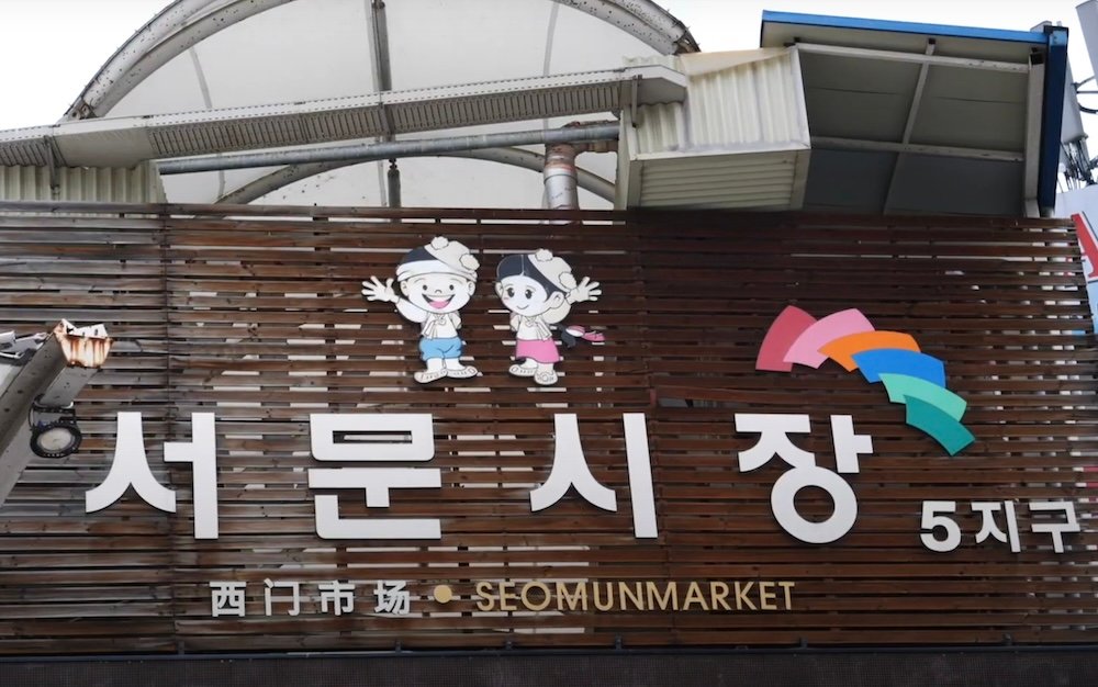 Seomun Market Sijang in Daegu, South Korea signboard 