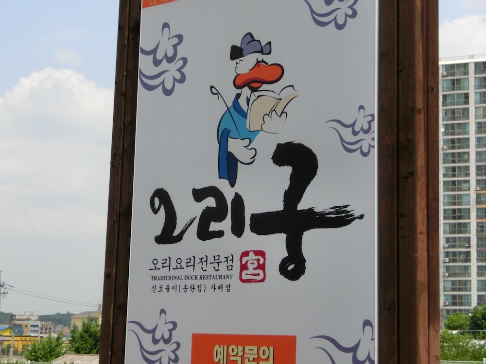 Traditional Ori Duck restaurant in Pyeongtaek, Korea 